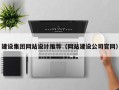 钦州建设集团网站设计推荐（网站建设公司官网）